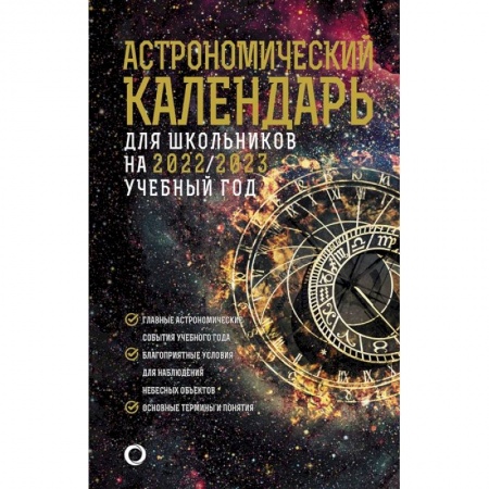 Луна, звезды и тайны судьбы, книга Астрономический календарь на 2022/2023 год купить по низкой цене