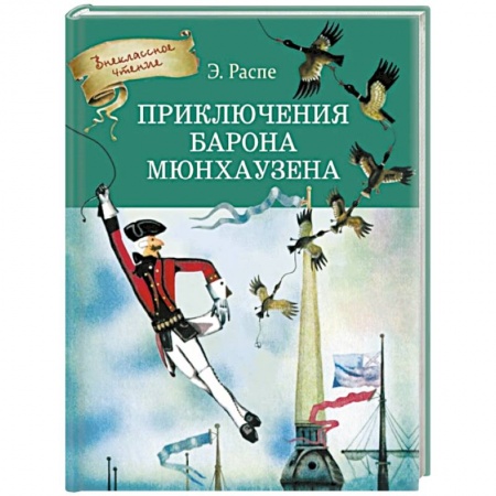 Сказки зарубежных писателей, книга Приключения Барона Мюнхгаузена купить по низкой цене