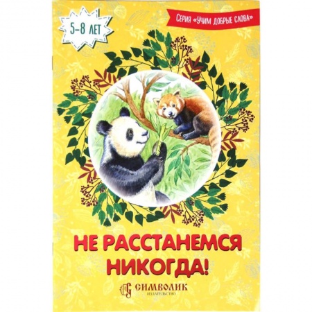 Окружающий мир, книга Не расстанемся никогда! купить по низкой цене