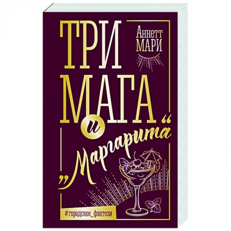 Зарубежное фэнтези, книга Три мага и 'Маргарита' купить по низкой цене