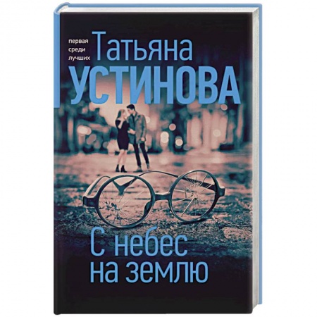 Отечественный женский детектив, книга С небес на землю купить по низкой цене