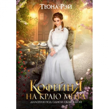 Русское фэнтези, книга Кофейня на краю мира купить по низкой цене