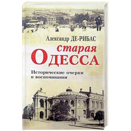 История городов, книга Старая Одесса. Исторические очерки и воспоминания купить по низкой цене