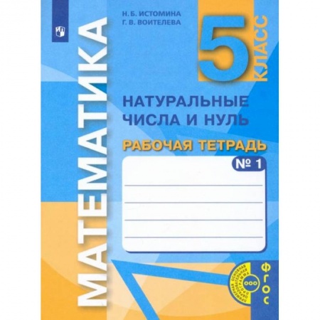 Математика. Алгебра. Геометрия, книга Математика. 5 класс. Натуральные числа и нуль. Рабочая тетрадь. В 3-х частях. Часть 1. ФГОС купить по низкой цене