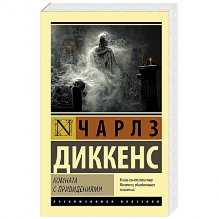 Зарубежная классика, книга Комната с привидениями купить по низкой цене
