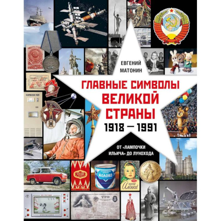 Общие работы по истории СССР, книга Главные символы великой страны.От лампочки Ильича до лунохода купить по низкой цене