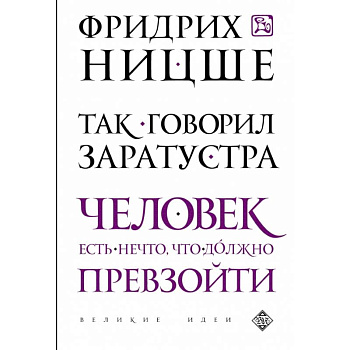 Так говорил Заратустра