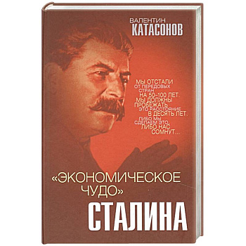 «Экономическое чудо» Сталина