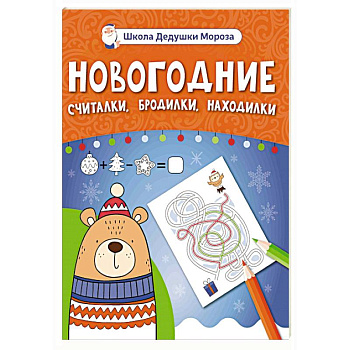 Новогодние считалки, бродилки, находилки