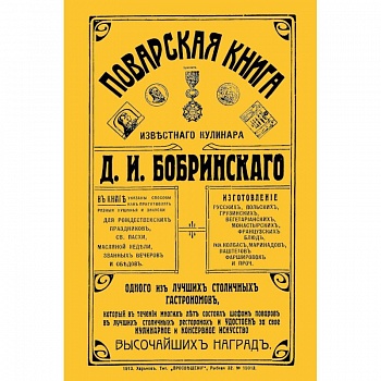 Поварская книга известного кулинара Д. И. Бобринского, одного из лучших столичных гастрономов