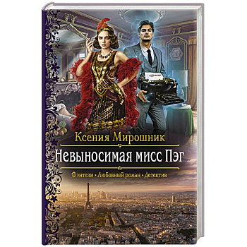 Невыносимая мисс Пэг Невыносимая мисс Пэг