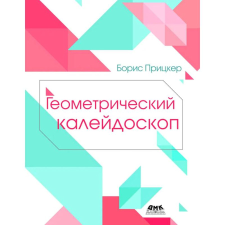 Информационные технологии, книга Геометрический калейдоскоп купить по низкой цене