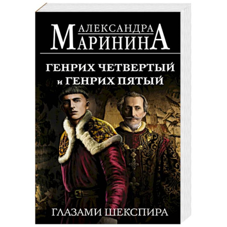Русская современная проза, книга Генрих Четвертый и Генрих Пятый глазами Шекспира купить по низкой цене