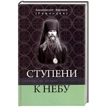 Православие в целом, книга Ступени к Небу. Господь не осудит смиренного купить по низкой цене