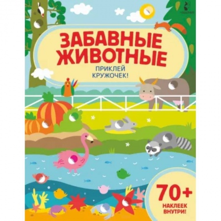Знакомство с миром, развитие малыша, книга Забавные животные купить по низкой цене