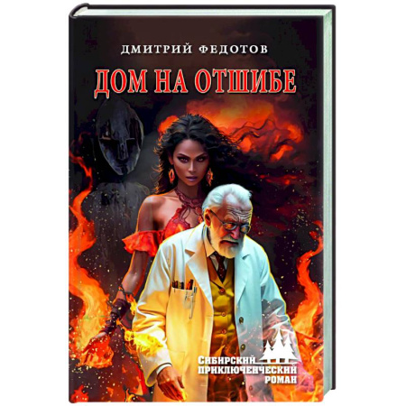 Классическая русская фантастика, книга Дом на отшибе купить по низкой цене