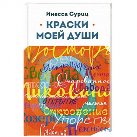 Русская современная проза, книга Краски моей души купить по низкой цене