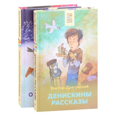 Повести и рассказы о детях, книга Денискины рассказы, Сказка о потерянном времени купить по низкой цене