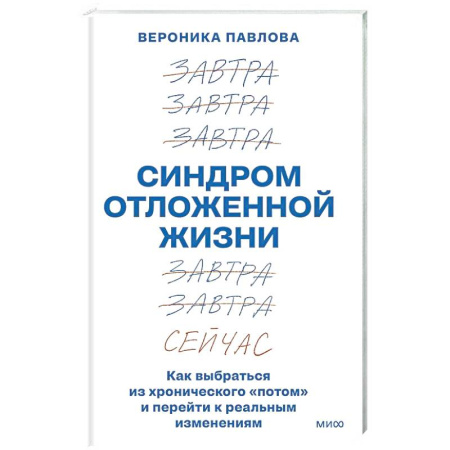 Достижение успеха в жизни, книга Синдром отложенной жизни. Как выбраться из хронического «потом» и перейти к реальным изменениям купить по низкой цене