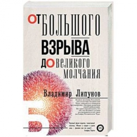 Астрономия, книга От Большого Взрыва до Великого Молчания купить по низкой цене