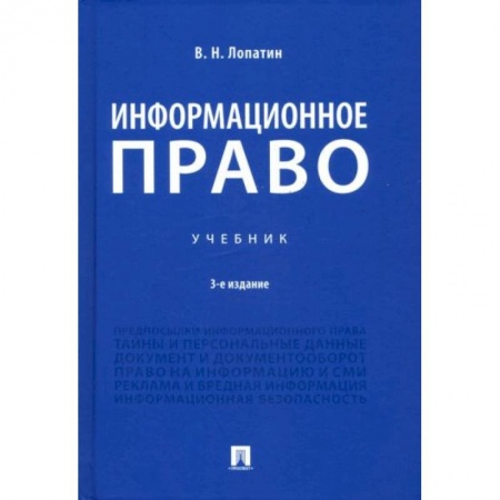Гражданское право, книга Информационное право купить по низкой цене