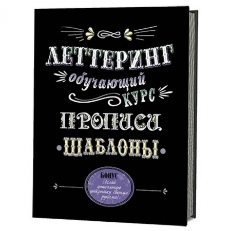 Графика. Каллиграфия, книга Леттеринг. Обучающий курс. Прописи. Шаблоны купить по низкой цене