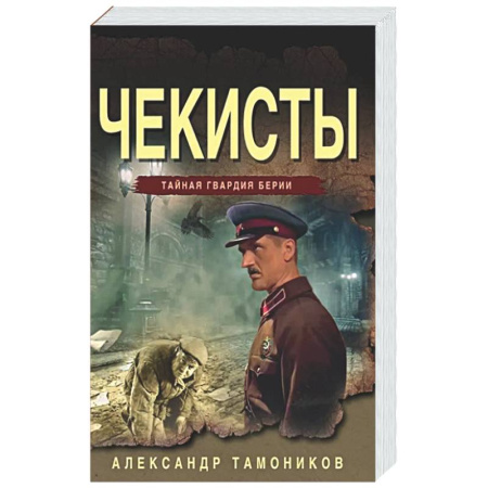 Боевики, военные, книга Чекисты купить по низкой цене