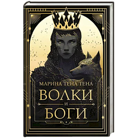 Русское фэнтези, книга Волки и боги купить по низкой цене