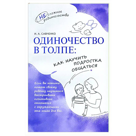 Подростковая психология, книга Одиночество в толпе: как научить подростка общаться купить по низкой цене