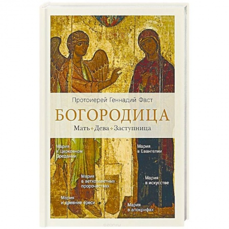 Богослужебные издания, книга Богородица.Мать. Дева. Заступница купить по низкой цене