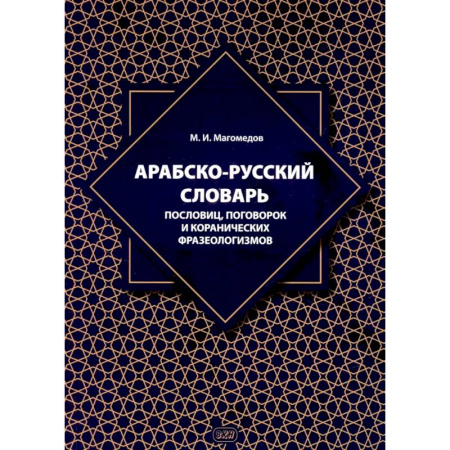 Словари, книга Арабско-русский словарь пословиц, поговорок и коранических фразеологизмов. Более 1400 фразеологических единиц купить по низкой цене