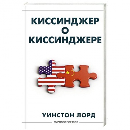 Другие биографии, мемуары, книга Киссинджер о Киссинджере купить по низкой цене