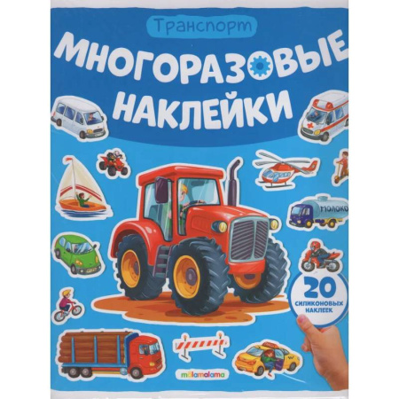 Книжки с наклейками, книга Многоразовые наклейки. Машины купить по низкой цене