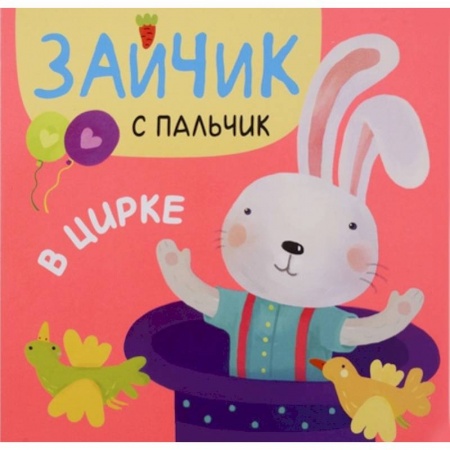 Стихи и загадки для малышей, книга В цирке купить по низкой цене