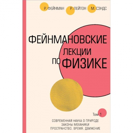 Физико-математические науки, книга Фейнмановские лекции по физике.Т. I (1 – 2) купить по низкой цене