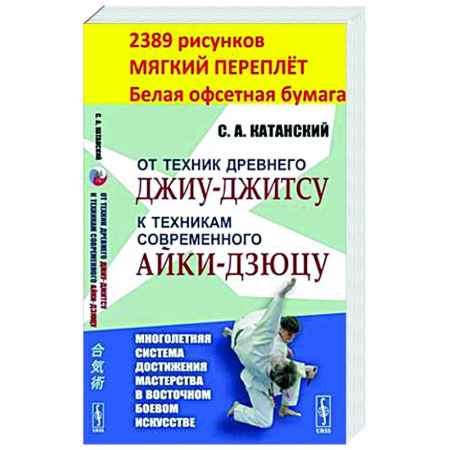 Другие виды спорта. Спортивный туризм. Альпинизм, книга От техник древнего джиу-джитсу к техникам современного айки-дзюцу купить по низкой цене