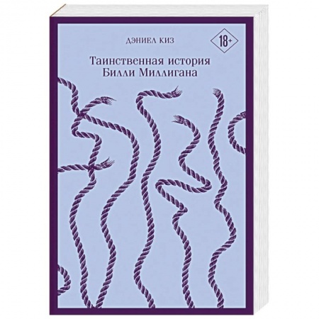 Зарубежная современная проза, книга Таинственная история Билли Миллигана купить по низкой цене