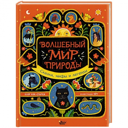 Сказки народов мира, книга Волшебный мир природы. Сказки, мифы и легенды купить по низкой цене