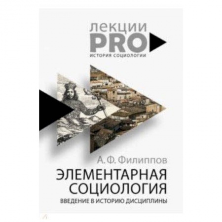 Социология, книга Элементарная социология. Введение в историю дисциплины купить по низкой цене
