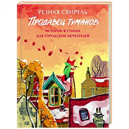 Русская поэзия, книга Продавец туманов. Истории в стихах для городских мечтателей купить по низкой цене