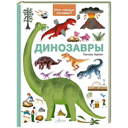 Животный и растительный мир, книга Динозавры купить по низкой цене