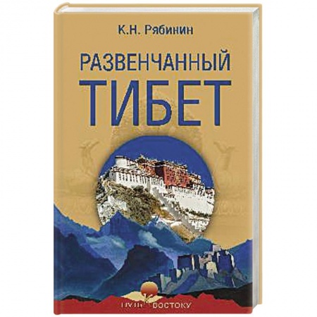 Русская современная проза, книга Развенчанный Тибет купить по низкой цене