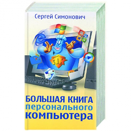 Книги, книга Большая книга персонального компьютера купить по низкой цене