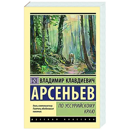 Русская классика, книга По Уссурийскому краю купить по низкой цене