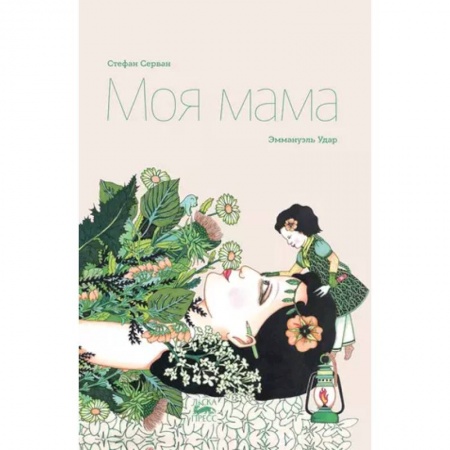 Повести и рассказы о детях, книга Моя мама купить по низкой цене