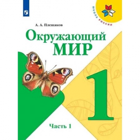 Природоведение. Окружающий мир, книга Окружающий мир. 1 класс. Учебник. В 2-х частях. Часть 1. ФГОС купить по низкой цене