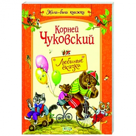 Сказки отечественных писателей, книга Любимые сказки купить по низкой цене
