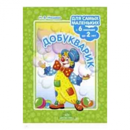 Книги для дошкольников (4-6 лет), книга Добукварик. Для самых маленьких с 6 месяцев до 2 лет. ФГОС купить по низкой цене