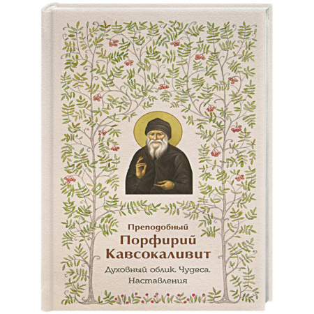 Жития русских святых, жизнеописания церковных деятелей, книга Преподобный Порфирий Кавсокаливит.Духовный облик.Чудеса.Наставления купить по низкой цене