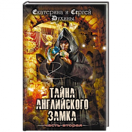 Молодежная литература, книга Тайна Английского замка. Часть 2 купить по низкой цене